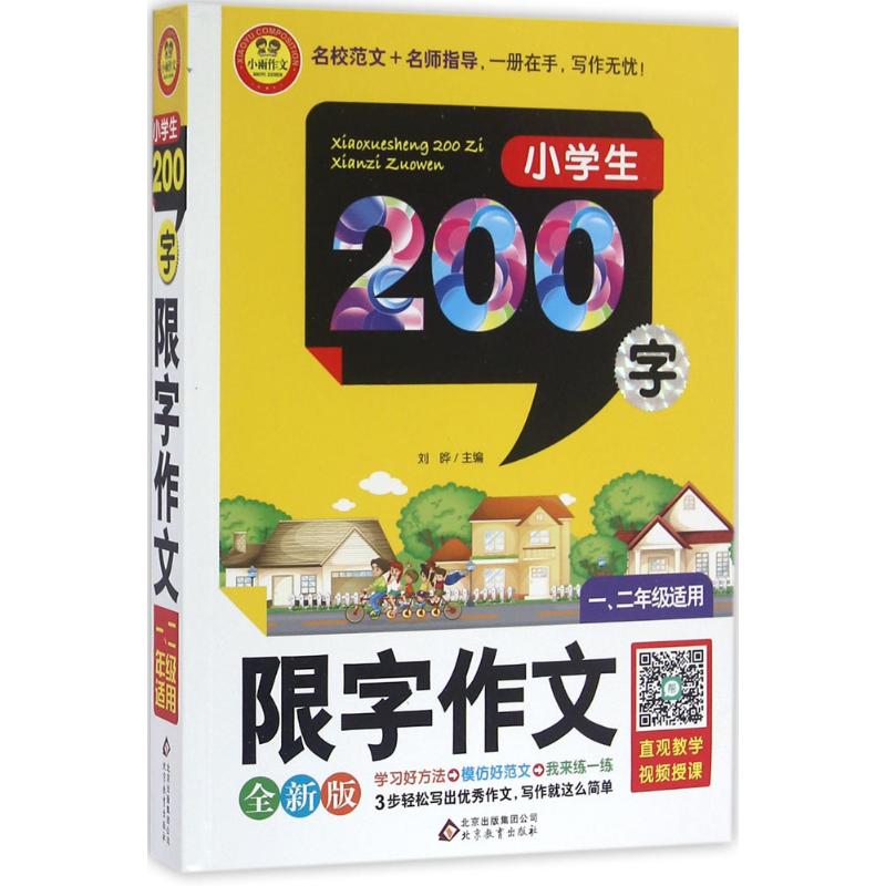 小學生200字限字作文全新版 劉曄 主編 中學教輔文教 新華書店正