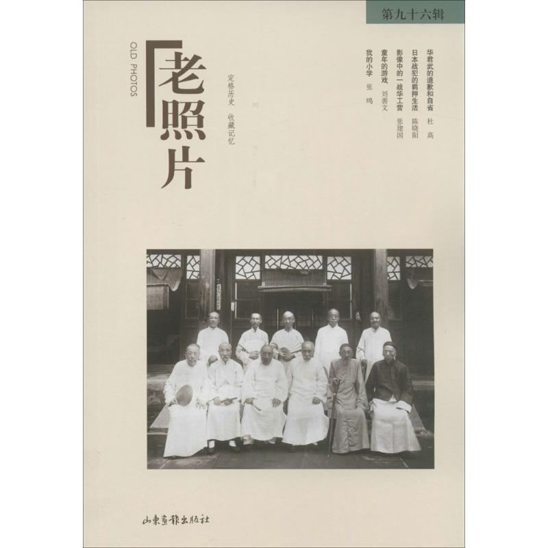 老照片96 無 著作 馮克力 主編 攝影藝術（新）藝術 新華書店正版