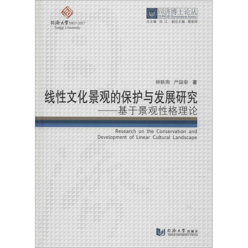 線性文化景觀的保護與發展研究:基於景觀性格理論 林軼南,嚴國泰