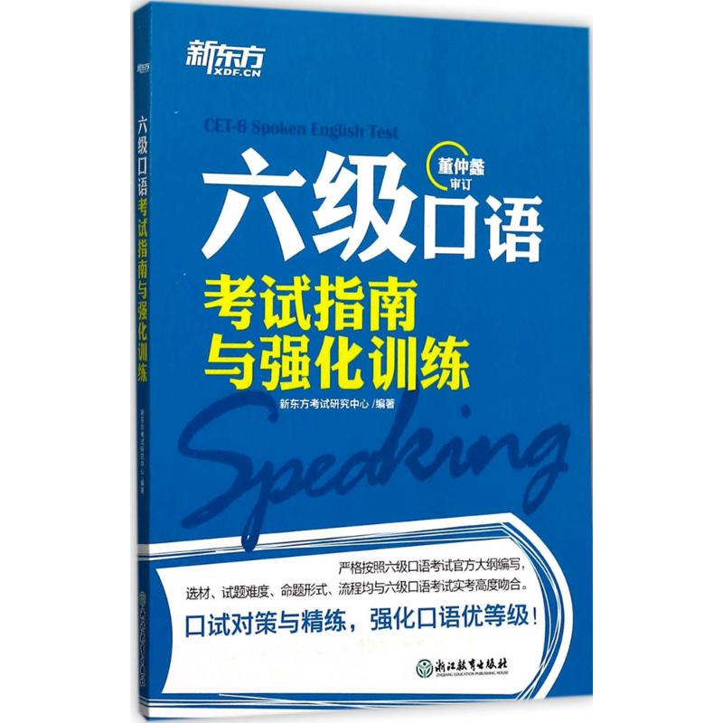 新東方 六級口語考試指南與強化訓練 新東方考試研究中心 編著 著