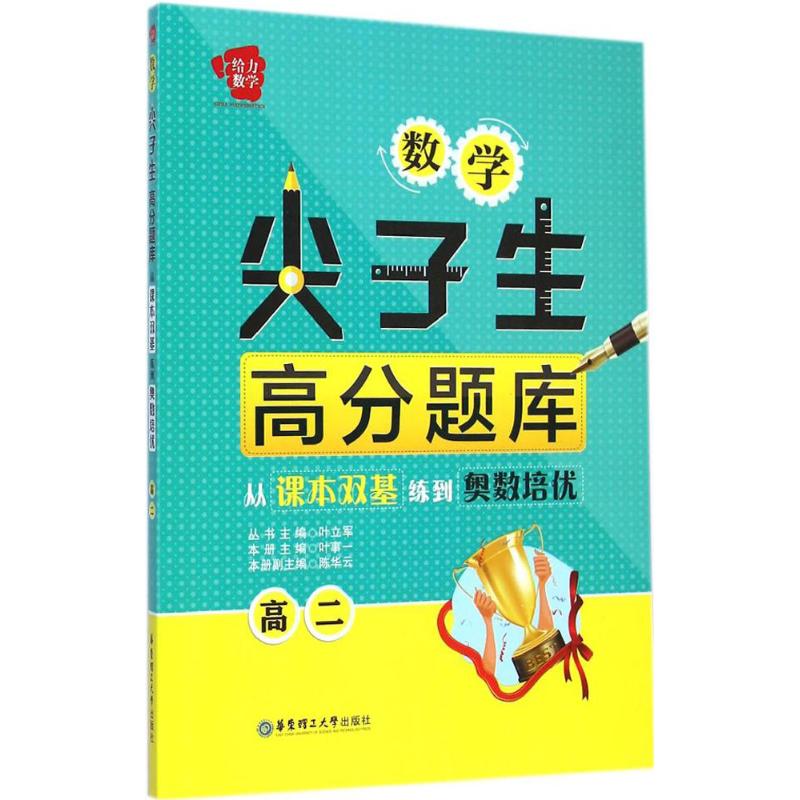 數學尖子生高分題庫高2 葉事一 主編;葉立軍 叢書主編 著作 中學