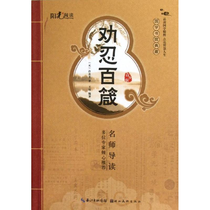 勸忍百箴(青少版) 王瑋 著作 中國古詩詞文學 新華書店正版圖書籍