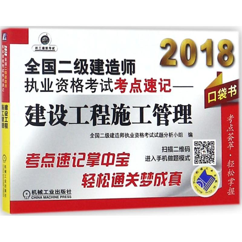 (2018)機工建築考試 全國二級建造師執業資格考試考點速記建設工