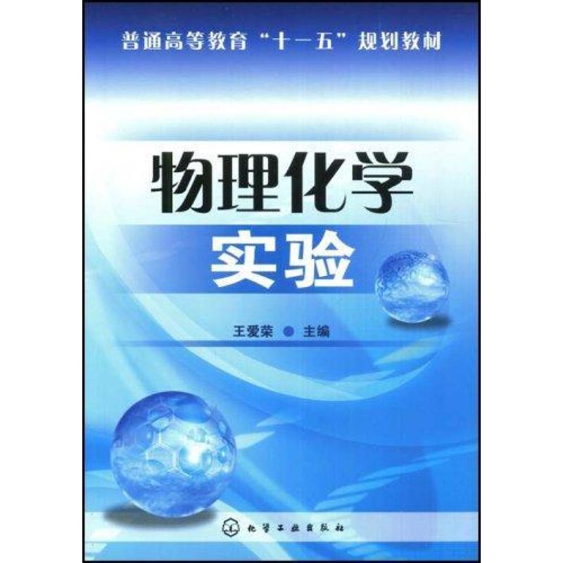 物理化學實驗 王愛榮 化學工業專業科技 新華書店正版圖書籍 化學