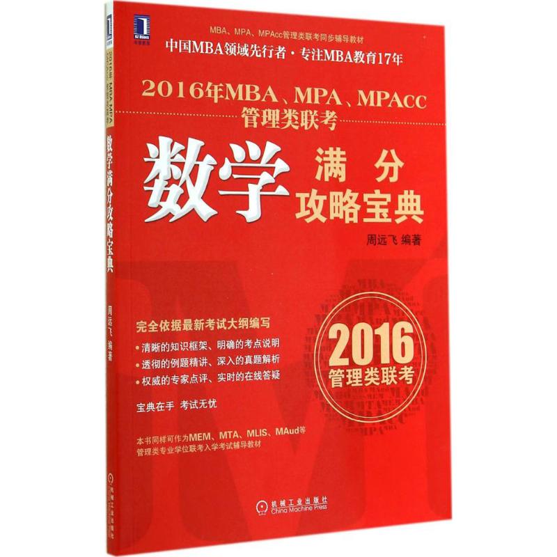 MBA、MPA、MPAcc管理類聯考數學滿分攻略寶典 無 著作 周遠飛 編