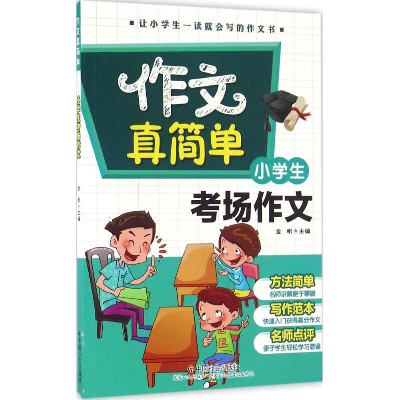 小學生考場作文 金帆 主編 著作 中學教輔文教 新華書店正版圖書