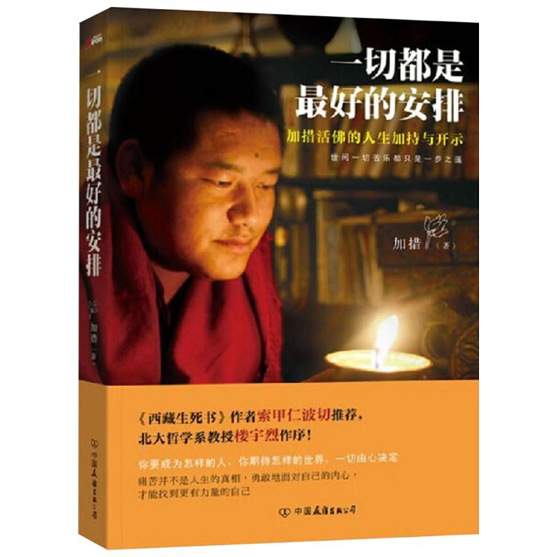 一切都是最好的安排 加措 著 著作 中國哲學社科 新華書店正版圖