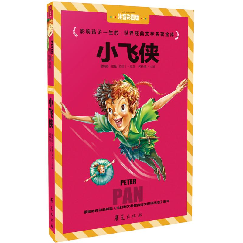 小飛俠注音彩圖版 闫仲渝 編 著作 少兒藝術（新）少兒 新華書店