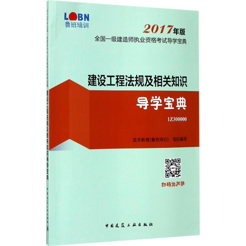 (2017) 建設工程法規及相關知識導學寶典 龍本教育(魯班培訓) 組