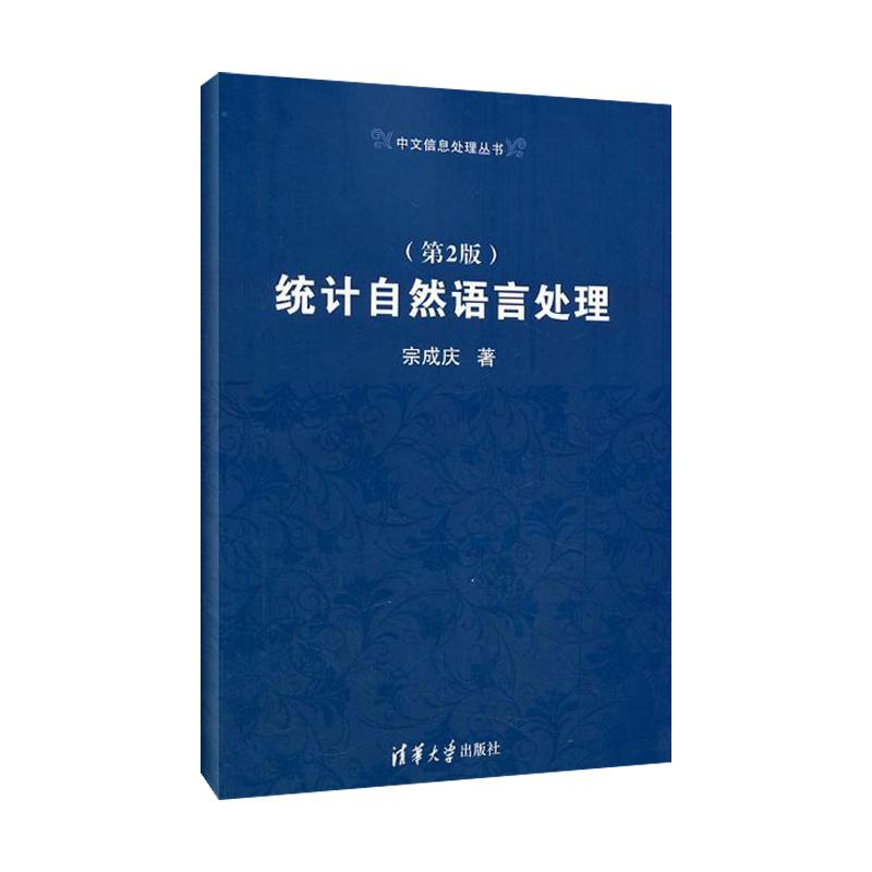 統計自然語言處理第2版 宗成慶 著作 專業辭典專業科技 新華書店