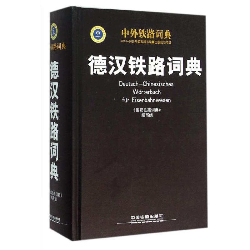 德漢鐵路詞典 《德漢鐵路詞典》編寫組 編寫 交通/運輸專業科技