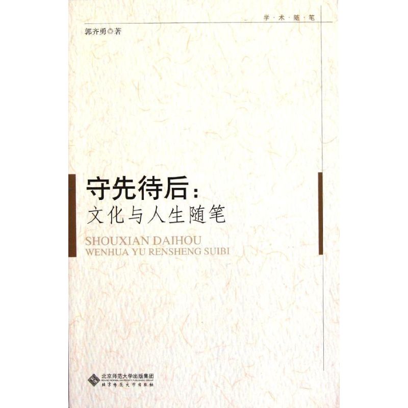 守先待後 郭齊勇 著作 中國古代隨筆文學 新華書店正版圖書籍 北