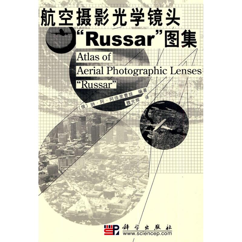 航空攝影光學鏡頭“RUSSAR”圖集 納?阿?阿佳裡曹娃 著作 物理學