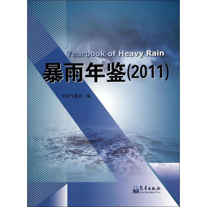 暴雨年鋻.2011 無 著作 中國氣像局 主編 地震專業科技 新華書店