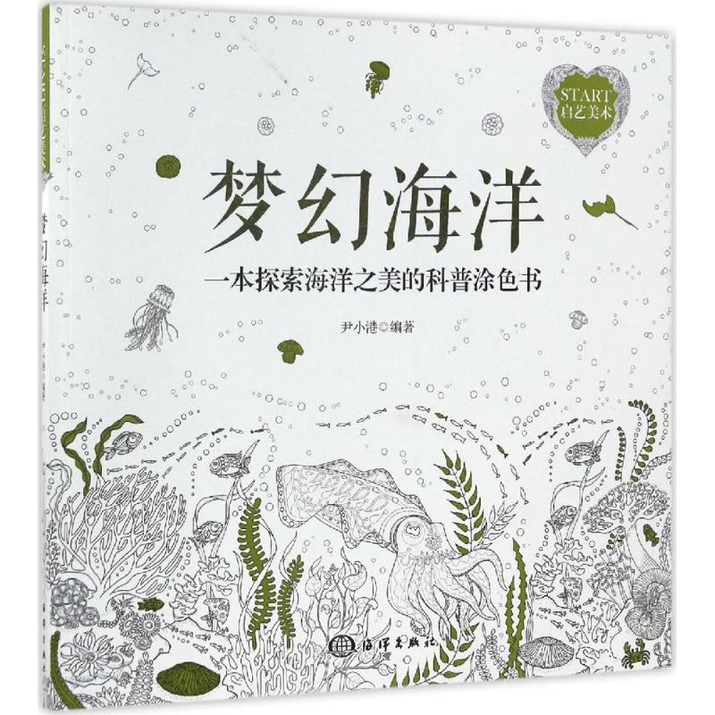 夢幻海洋 尹小港 編著 著作 地震專業科技 新華書店正版圖書籍 中