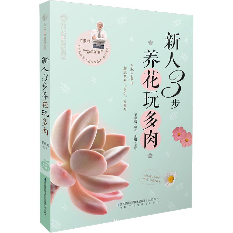 新人3步養花玩多肉 王意成 編著 著作 心理健康生活 新華書店正版