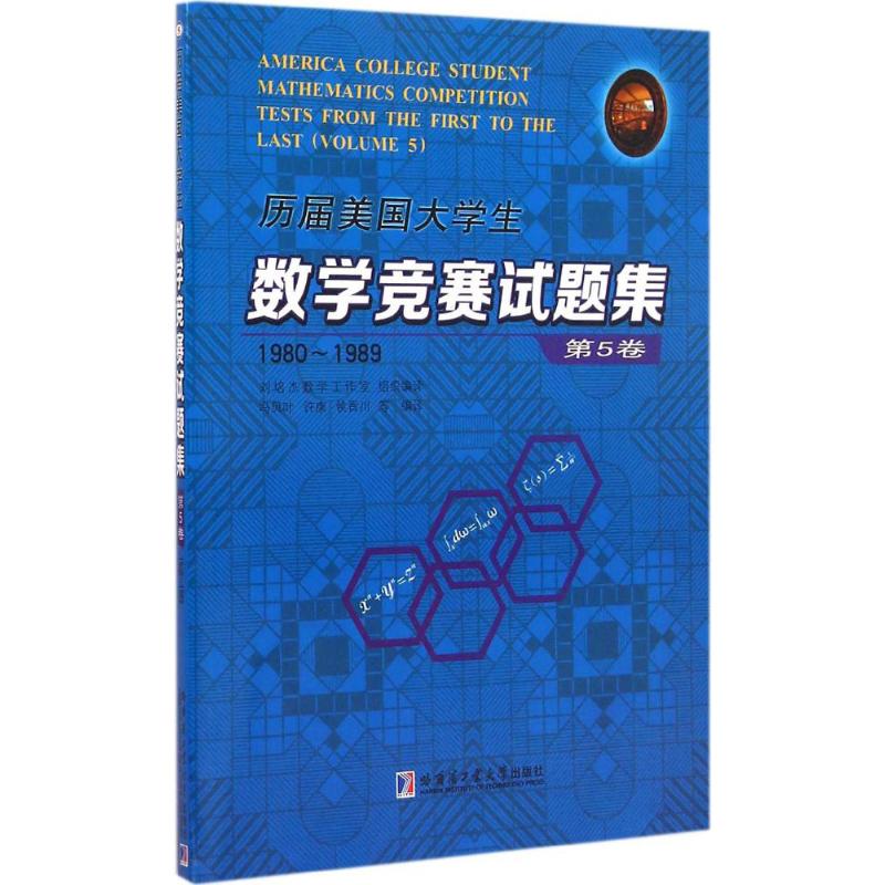 歷屆美國大學生數學競賽試題集第5卷,1980~1989 劉培傑數學工作室