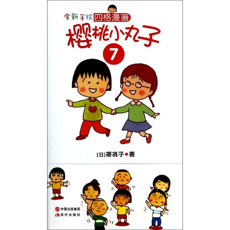 櫻桃小丸子 7 (日)櫻桃子 著作 丁楠 譯者 少兒藝術（新）少兒 新