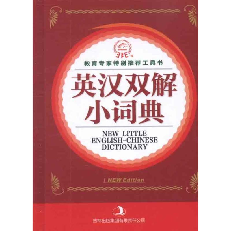 英漢雙解小詞典 楊楓 著作 《英漢雙解小詞典》編委會 主編 其它