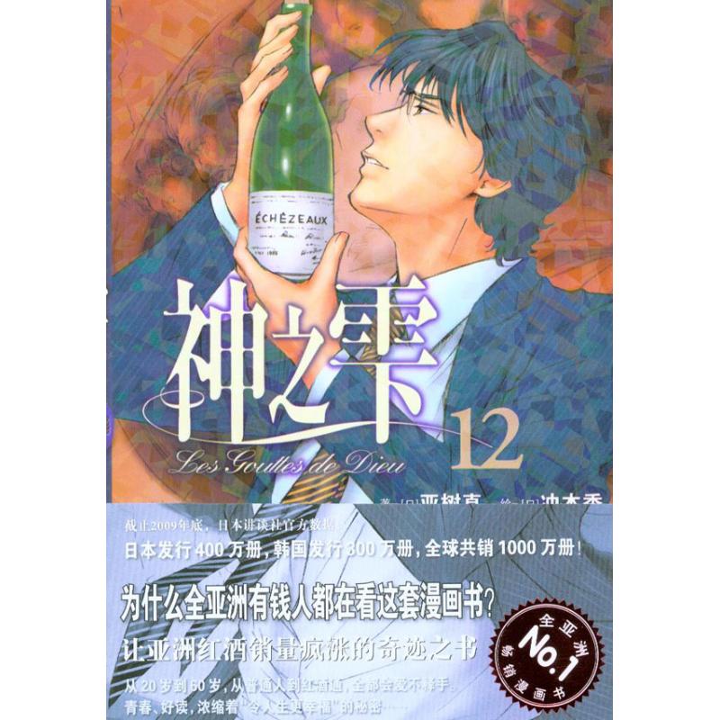 神之雫12 (日)亞樹直；(日)衝本秀 著作 杜羅河 譯者 漫畫書籍文