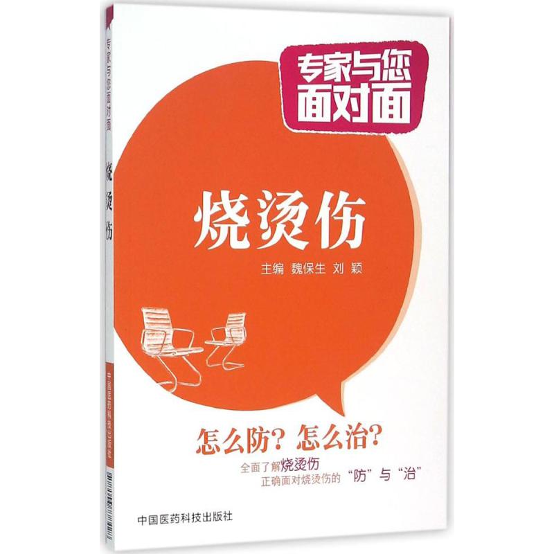 燒燙傷 魏保生,劉穎 主編 著作 家庭醫生生活 新華書店正版圖書籍