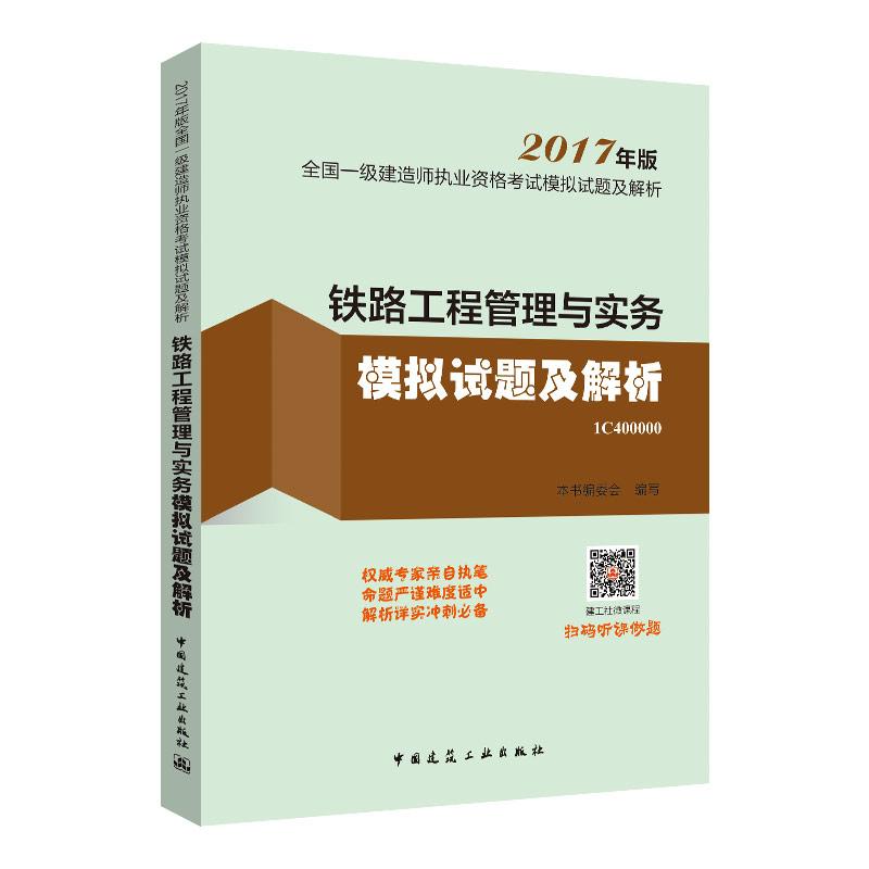 (2017) 鐵路工程管理與實務模擬試題及解析 《鐵路工程管理與實務