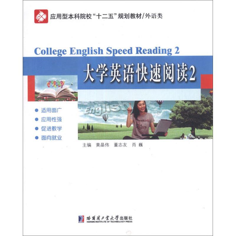 大學英語快速閱讀2 黃晶偉,等 編 著作 商務英語文教 新華書店正