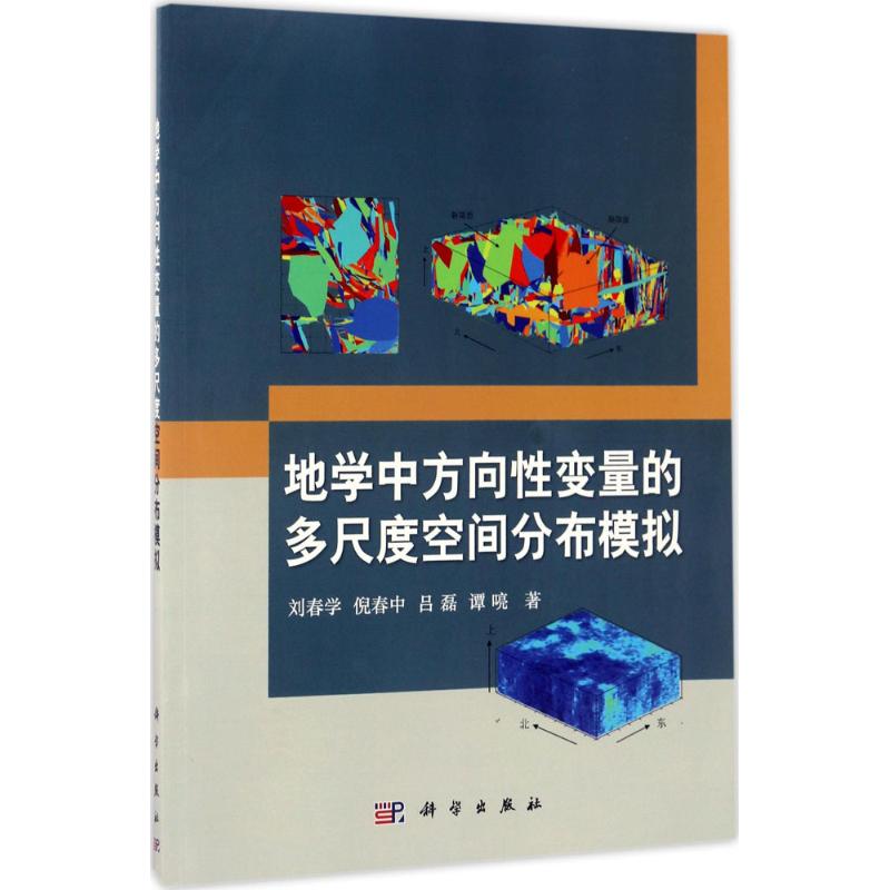 地學中方向性變量的多尺度空間分布模擬 劉春學 等 著 物理學專業