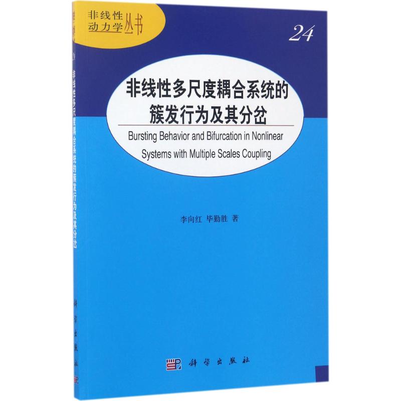 非線性多尺度耦合繫統的簇發行為及其分岔 李向紅,畢勤勝 著 物理