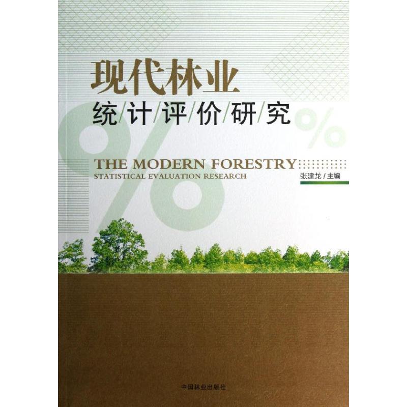 現代林業統計評價研究 張建龍 編 著作 建築/水利（新）專業科技