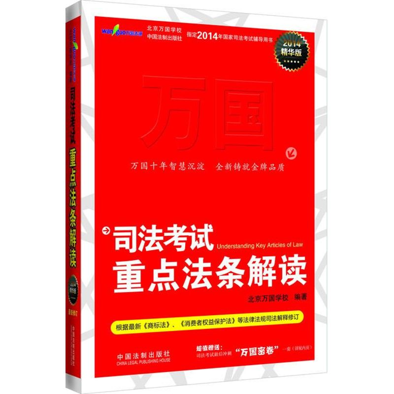 (2014) 司法考試重點法條解讀精華版 北京萬國學校 著作 司法考試