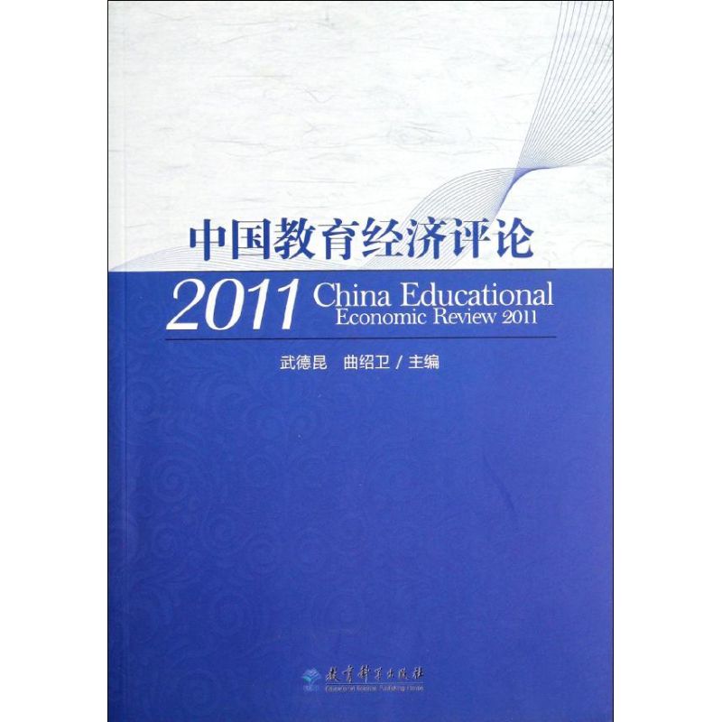 中國教育經濟評論(2011) 武德昆//曲紹衛 著作 育兒其他文教 新華