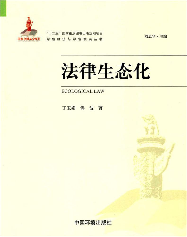 法律生態化 丁玉娟,洪波 著；劉思華 叢書主編 法學理論社科 新華