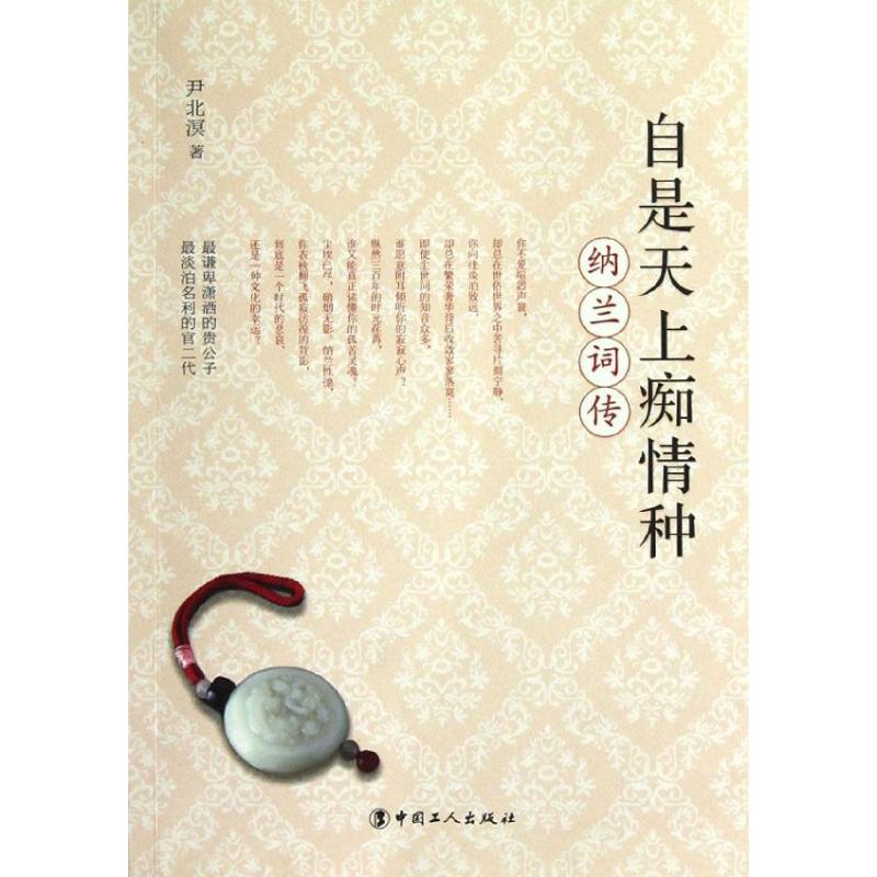 自是天上痴情種納蘭詞傳 尹北溟 著作 中國古詩詞文學 新華書店正