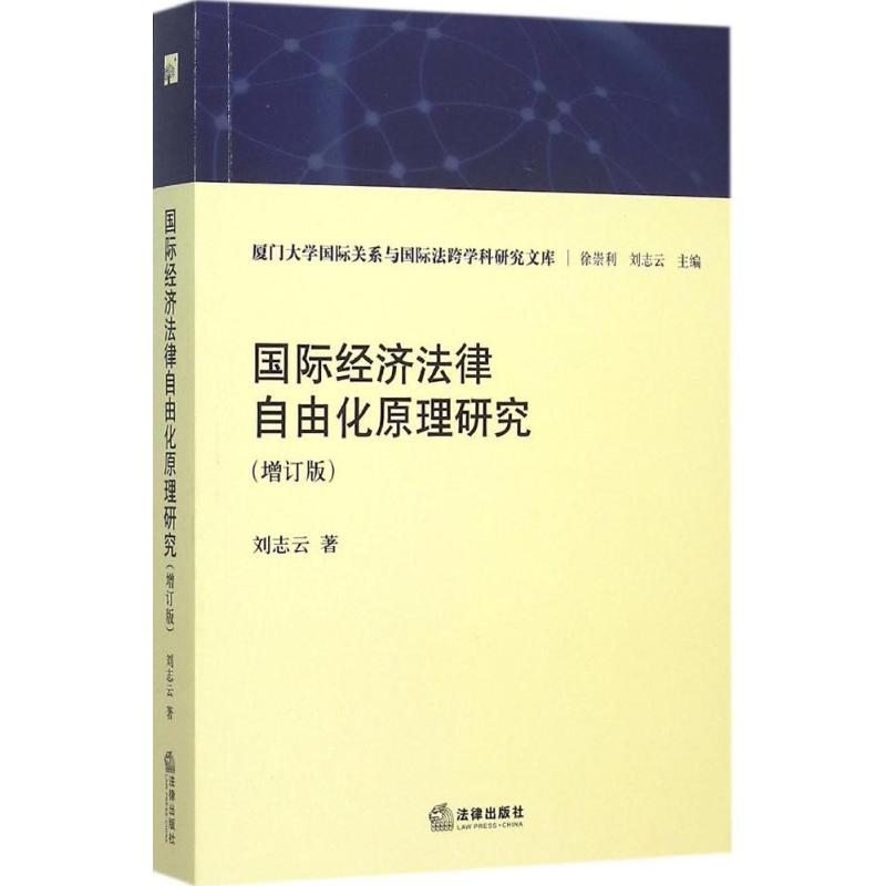 國際經濟法律自由化原理研究增訂版 劉志雲 著 著作 法學理論社科