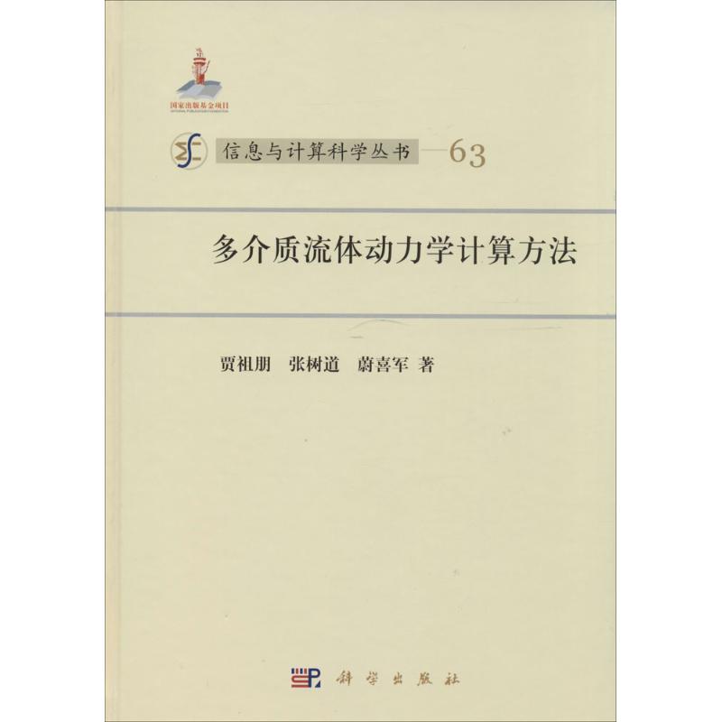 多介質流體動力學計算方法63 賈祖朋；張樹道 等 著 物理學專業科