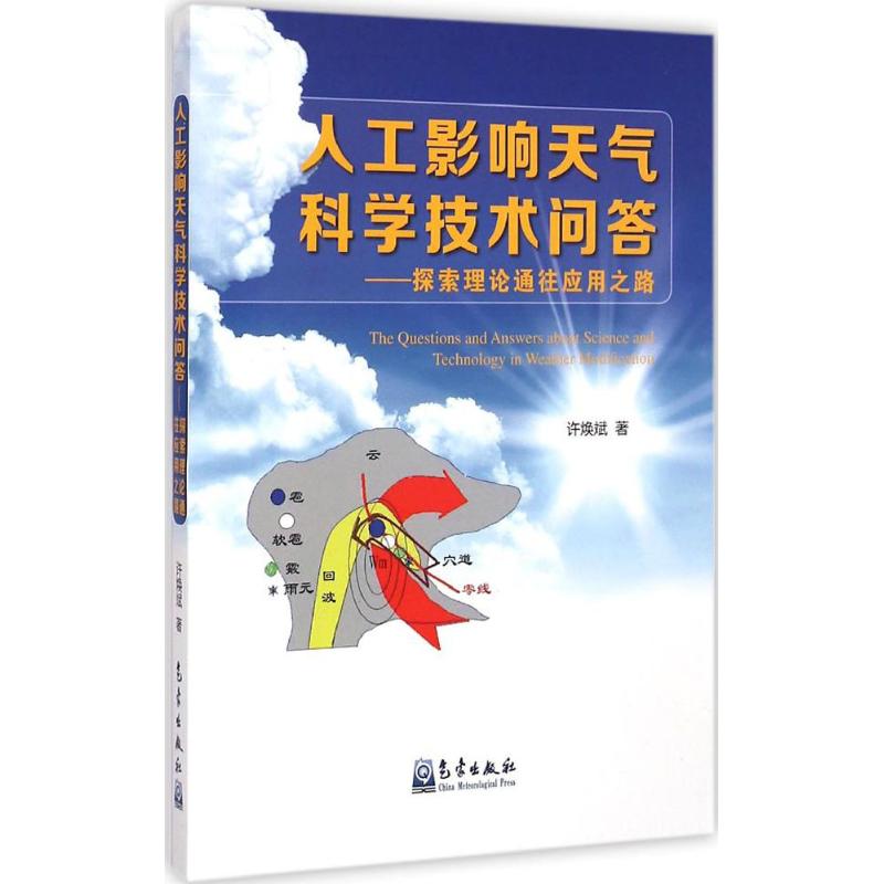 人工影響天氣科學技術問答 許煥斌 著 著作 地震專業科技 新華書