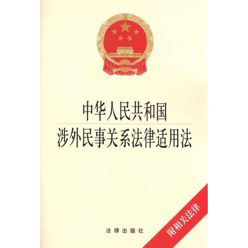 中華人民共和國涉外民事關繫法律適用法 法律出版社 編者 法律法