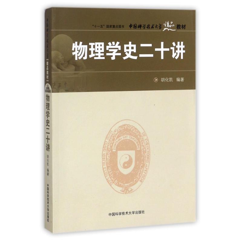 物理學史二十講 編者:胡化凱 著作 醫學其它生活 新華書店正版圖