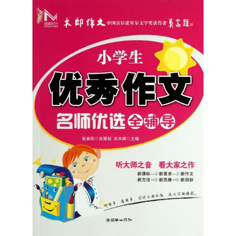 小學生優秀作文名師優選 朱木郎 編 著作 中學教輔文教 新華書店