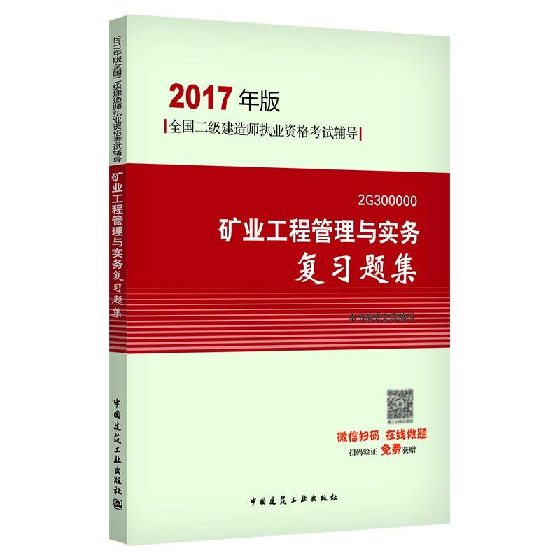 (2017) 礦業工程管理與實務復習題集 本書編委會 編寫 建築考試其