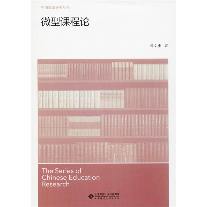 微型課程論 曾文婕 著 著作 育兒其他文教 新華書店正版圖書籍 北