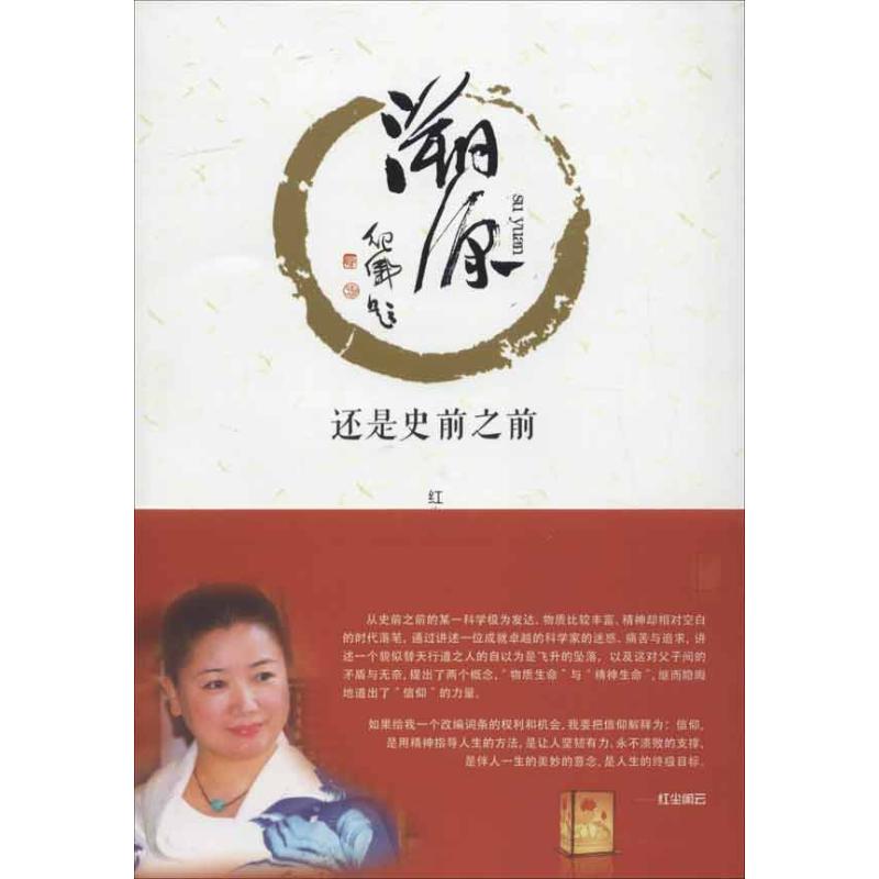 溯源(第2部 還是史前之前) 紅塵閑雲 著作 科幻小說文學 新華書店