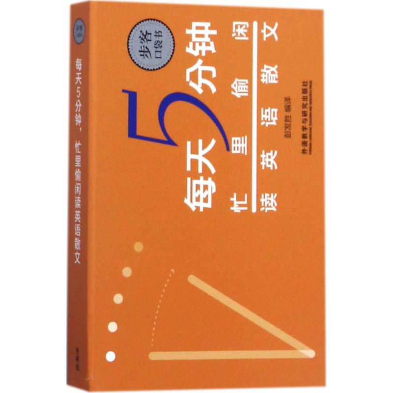 每天5分鐘,忙裡偷閑讀英語散文 彭發勝 編譯 商務英語文教 新華書