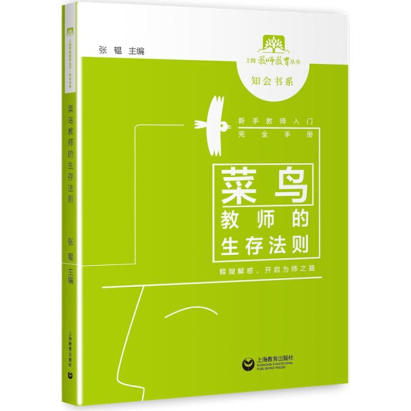 菜鳥教師的生存法則 張韞 主編 育兒其他文教 新華書店正版圖書籍