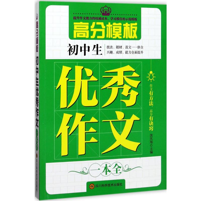 初中生優秀作文一本全 汲慶海 主編 著作 中學教輔文教 新華書店