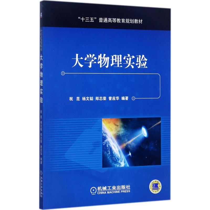 大學物理實驗 祝昆 等 編著 大學教材大中專 新華書店正版圖書籍