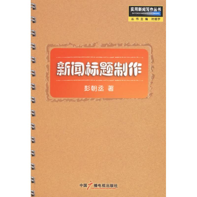 新聞標題制作 彭朝丞 著 著作 傳媒出版經管、勵志 新華書店正版