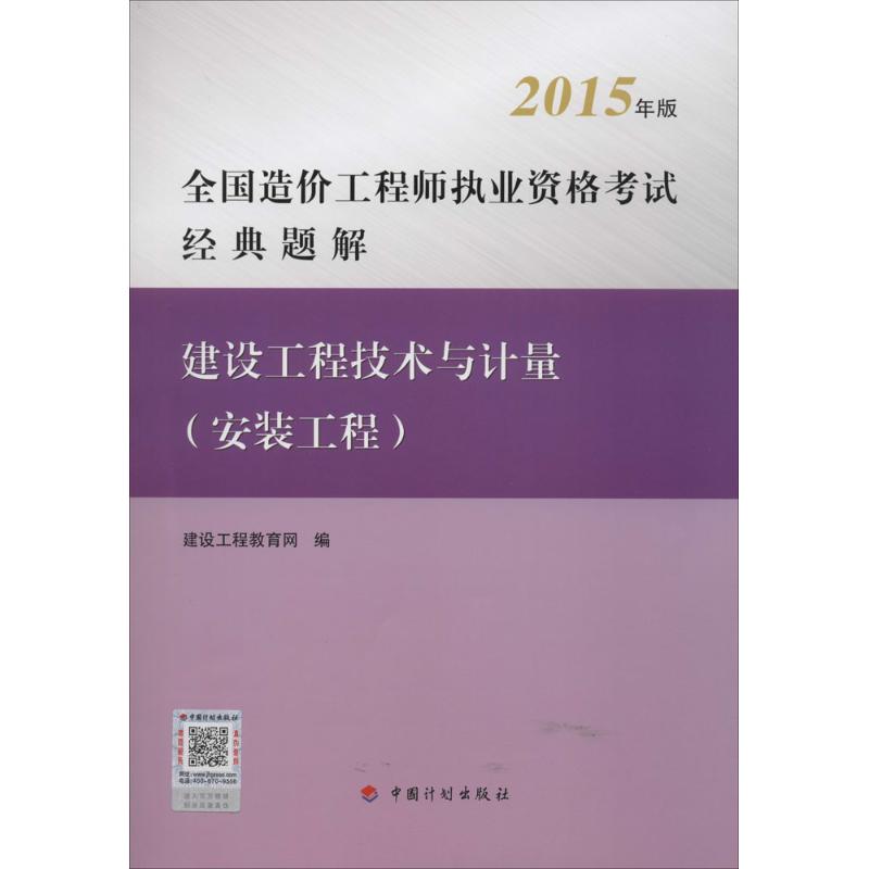 建設工程技術與計量安裝工程 建設工程教育網 編 著作 建築考試其