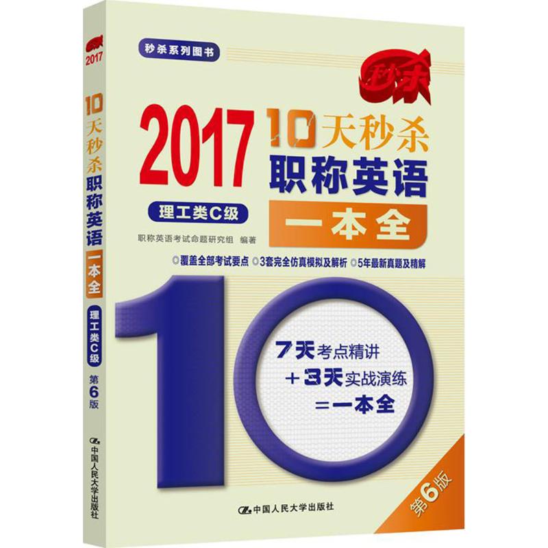 (2017) 10天職稱英語一本全第6版理工類C級 職稱英語考試命題研究